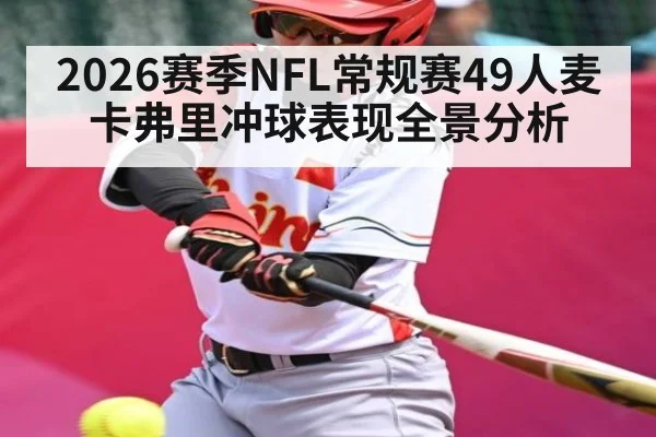 2026赛季NFL常规赛49人麦卡弗里冲球表现全景分析