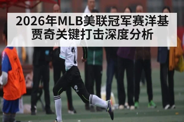 2026年MLB美联冠军赛洋基贾奇关键打击深度分析