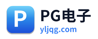 PG电子